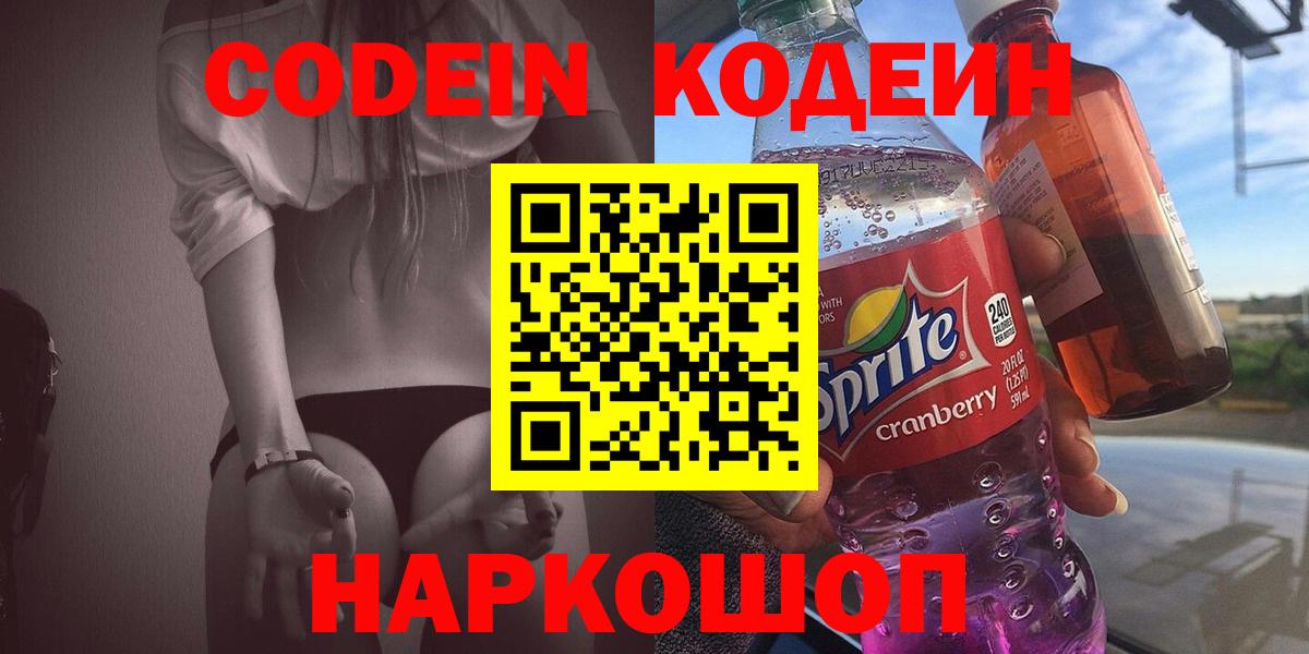 Михайловск  Кодеин напиток Lean (лин)  Вход с VPN  Кодеин Purple Drank 